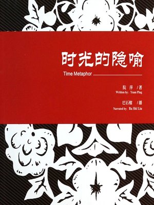 cover image of 时光的隐喻